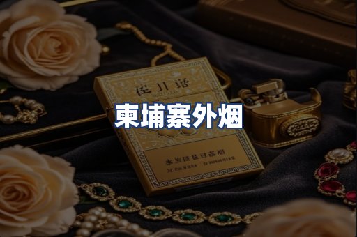 柬埔寨外烟