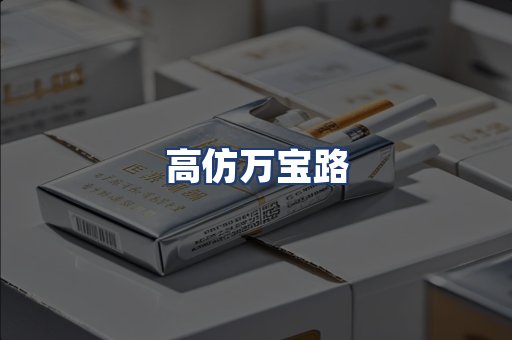 高仿万宝路